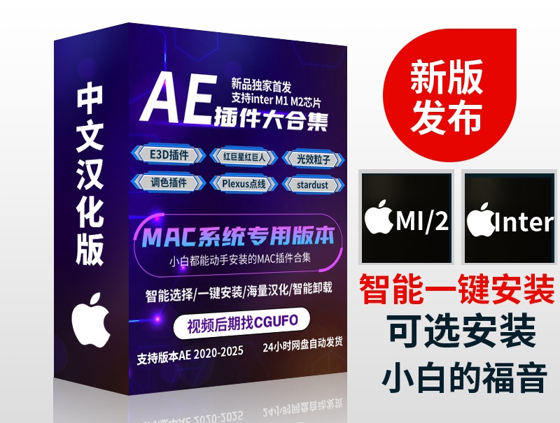 AE 2020-2025插件合辑 中文汉化 for Mac 苹果系统三维模型光效粒子调色抠像等插件一键安装包