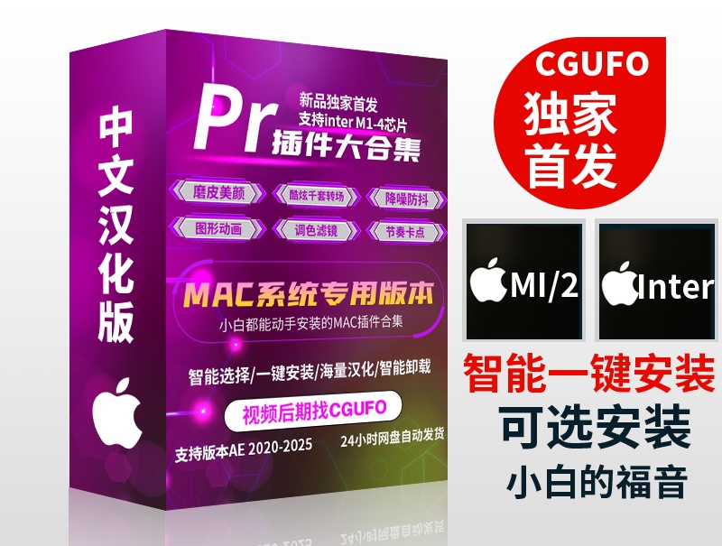 Pr 2020-2025插件合辑 中文汉化 for Mac苹果系统平面跟踪降噪光效抠像调色基本图形红巨星系列等插件一键安装包