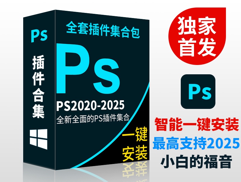 PS插件合集WIN版本一键安装版支持PS 2020-2025 PS Plug-ins Suite